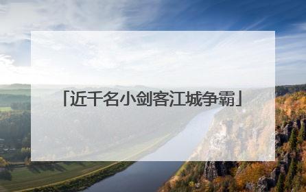 近千名小剑客江城争霸
