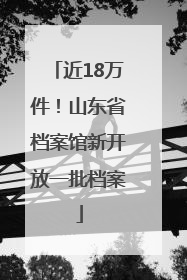 近18万件！山东省档案馆新开放一批档案