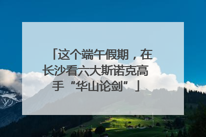 这个端午假期，在长沙看六大斯诺克高手“华山论剑”