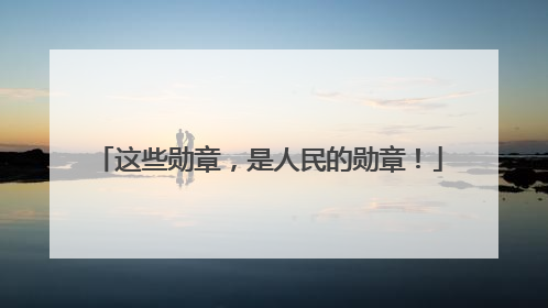 这些勋章，是人民的勋章！