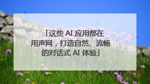 这些 AI 应用都在用声网，打造自然、流畅的对话式 AI 体验