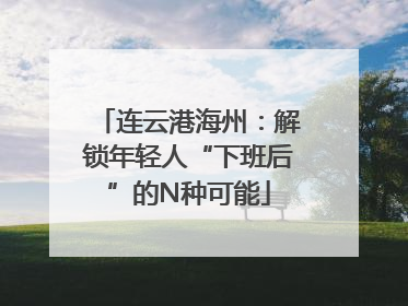 连云港海州：解锁年轻人“下班后”的N种可能