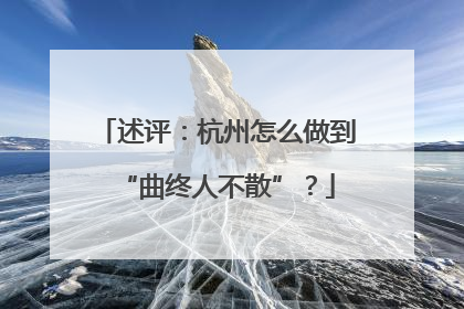 述评：杭州怎么做到“曲终人不散”？