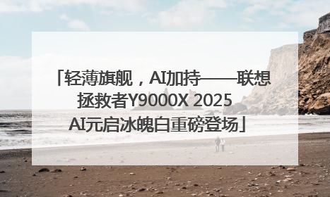 轻薄旗舰，AI加持——联想拯救者Y9000X 2025 AI元启冰魄白重磅登场