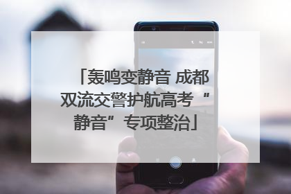 轰鸣变静音 成都双流交警护航高考“静音”专项整治