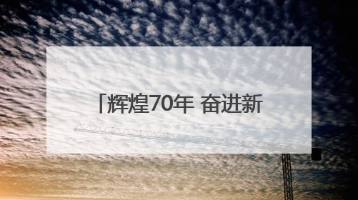 辉煌70年 奋进新征程丨锦绣新旅程