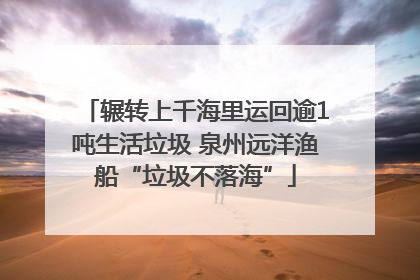 辗转上千海里运回逾1吨生活垃圾 泉州远洋渔船“垃圾不落海”