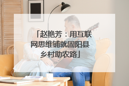 赵艳芳：用互联网思维铺就固阳县乡村助农路