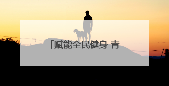 赋能全民健身 青海举办健身锅庄技能公益指导活动