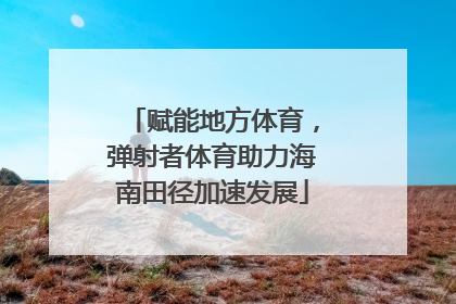 赋能地方体育，弹射者体育助力海南田径加速发展