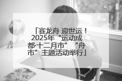 赛龙舟 迎世运！2025年“运动成都·十二月市”“舟市”主题活动举行