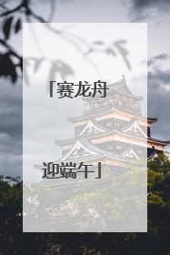 赛龙舟 迎端午