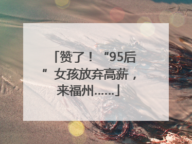 赞了！“95后”女孩放弃高薪，来福州……