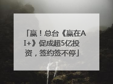 赢！总台《赢在AI+》促成超5亿投资，签约签不停