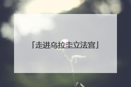 走进乌拉圭立法宫