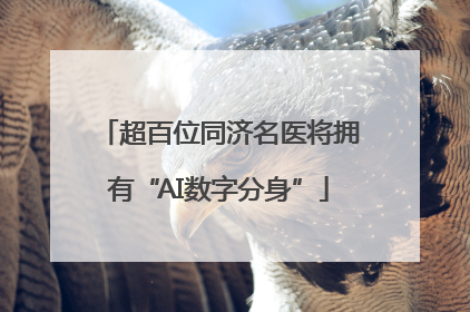 超百位同济名医将拥有“AI数字分身”