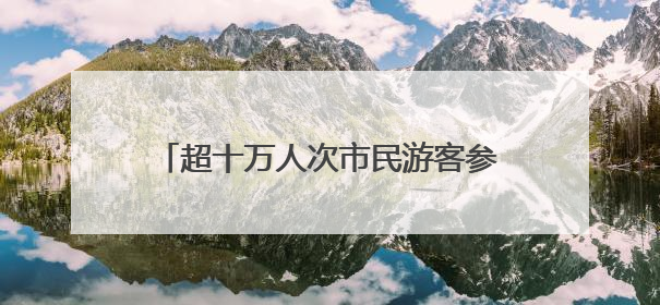 超十万人次市民游客参与！成都世运会·吉利全民运动会圆满收官