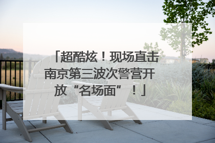 超酷炫！现场直击南京第三波次警营开放“名场面”！