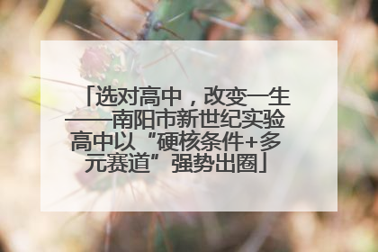 选对高中，改变一生——南阳市新世纪实验高中以“硬核条件+多元赛道”强势出圈