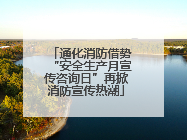 通化消防借势“安全生产月宣传咨询日”再掀消防宣传热潮