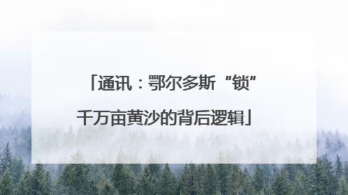 通讯：鄂尔多斯“锁”千万亩黄沙的背后逻辑