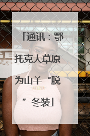 通讯：鄂托克大草原为山羊“脱”冬装