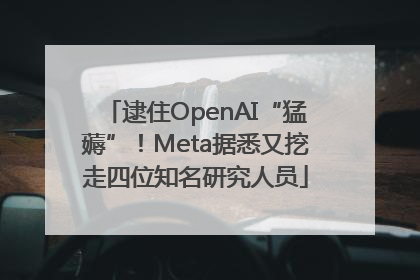 逮住OpenAI“猛薅”！Meta据悉又挖走四位知名研究人员