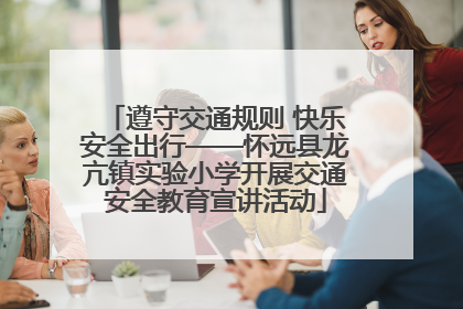 遵守交通规则 快乐安全出行——怀远县龙亢镇实验小学开展交通安全教育宣讲活动