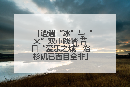 遭遇“冰”与“火”双重践踏 昔日“爱乐之城”洛杉矶已面目全非
