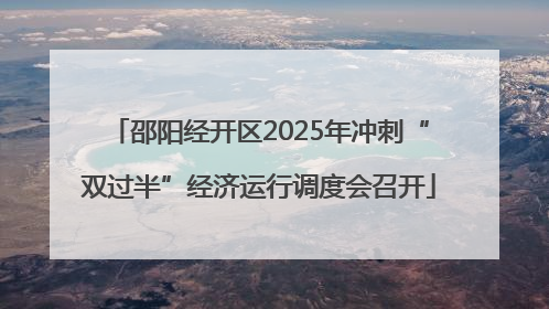 邵阳经开区2025年冲刺“双过半”经济运行调度会召开