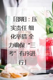 邵阳：压实责任 细化举措 全力确保“三考”有序进行
