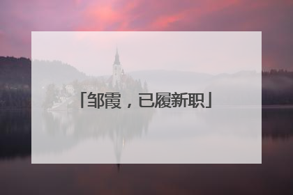 邹霞，已履新职