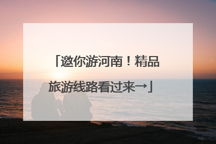 邀你游河南！精品旅游线路看过来→