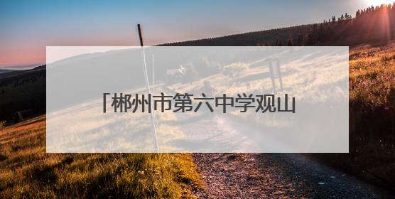 郴州市第六中学观山学校走进七一一研学红培教育营地研学活动