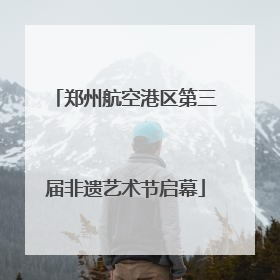 郑州航空港区第三届非遗艺术节启幕
