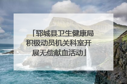 郓城县卫生健康局积极动员机关科室开展无偿献血活动