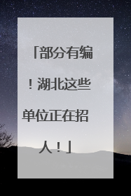 部分有编！湖北这些单位正在招人！