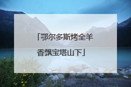 鄂尔多斯烤全羊香飘宝塔山下