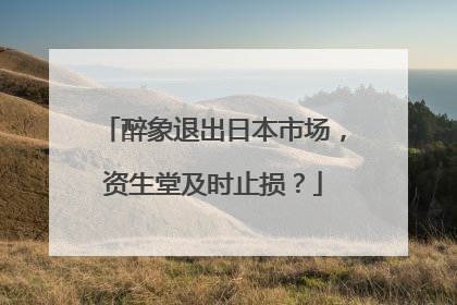 醉象退出日本市场，资生堂及时止损？