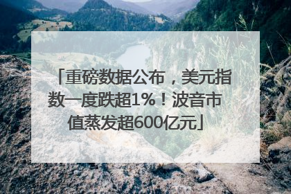 重磅数据公布，美元指数一度跌超1%！波音市值蒸发超600亿元