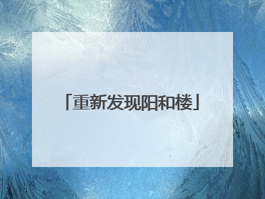 重新发现阳和楼