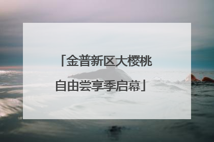 金普新区大樱桃自由尝享季启幕