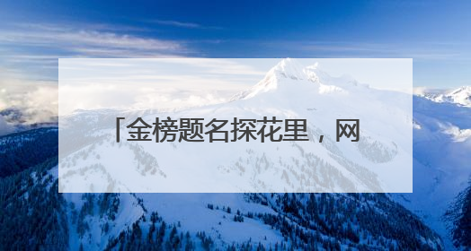 金榜题名探花里，网络守护赶考路！日照联通助力学子圆梦