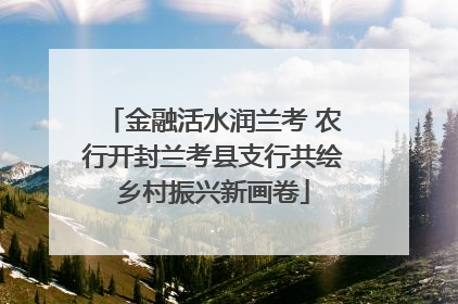 金融活水润兰考 农行开封兰考县支行共绘乡村振兴新画卷