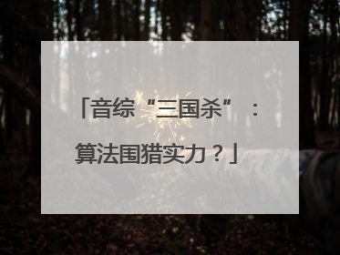 音综“三国杀”：算法围猎实力？