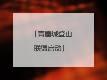 青唐城登山联盟启动