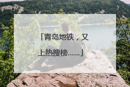 青岛地铁，又上热搜榜……