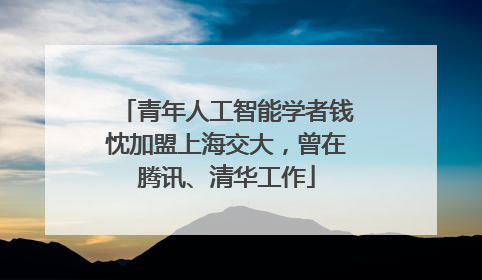 青年人工智能学者钱忱加盟上海交大，曾在腾讯、清华工作