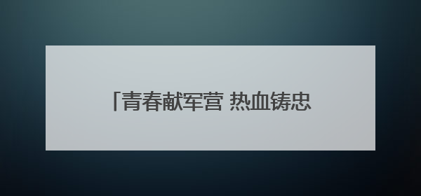 青春献军营 热血铸忠诚——重庆市渝北区龙塔街道多措并举开展2025年度征兵宣传活动