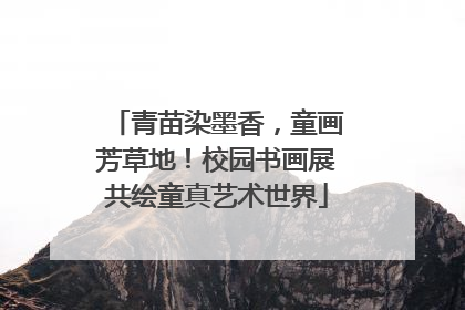 青苗染墨香,童画芳草地!校园书画展共绘童真艺术世界